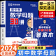 初中数学母题一本通大全 新中考数学母题30讲 初中一二三核心考点百变解题思维方法与技巧题型归纳举一反三专项训练辅导书籍人教版