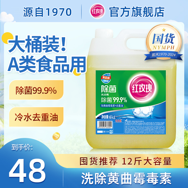 红玫瑰除菌餐具洗洁精6kg大桶批发12斤商用餐饮快速去油家用实惠
