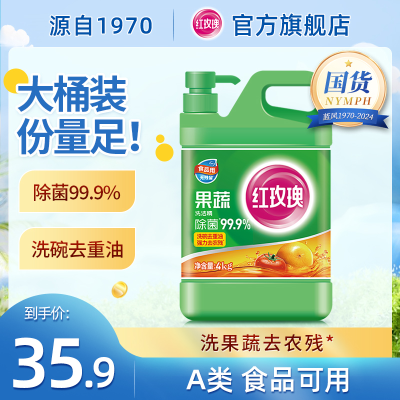 红玫瑰果蔬洗洁精大桶8斤除菌食品A级家用去重油实惠装洗洁剂