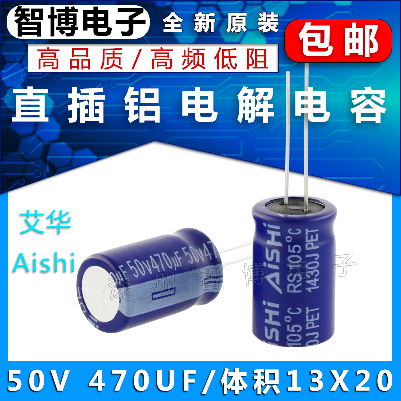 （10只）AISHI艾华电容 铝电解电容 50v 470uf 13x20mm 高频低阻