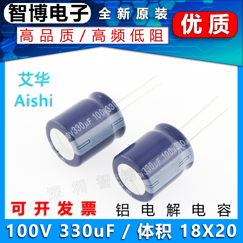 （10只）AISHI艾华电容 铝电解电容 100v 330uf 18x20mm 高频低阻