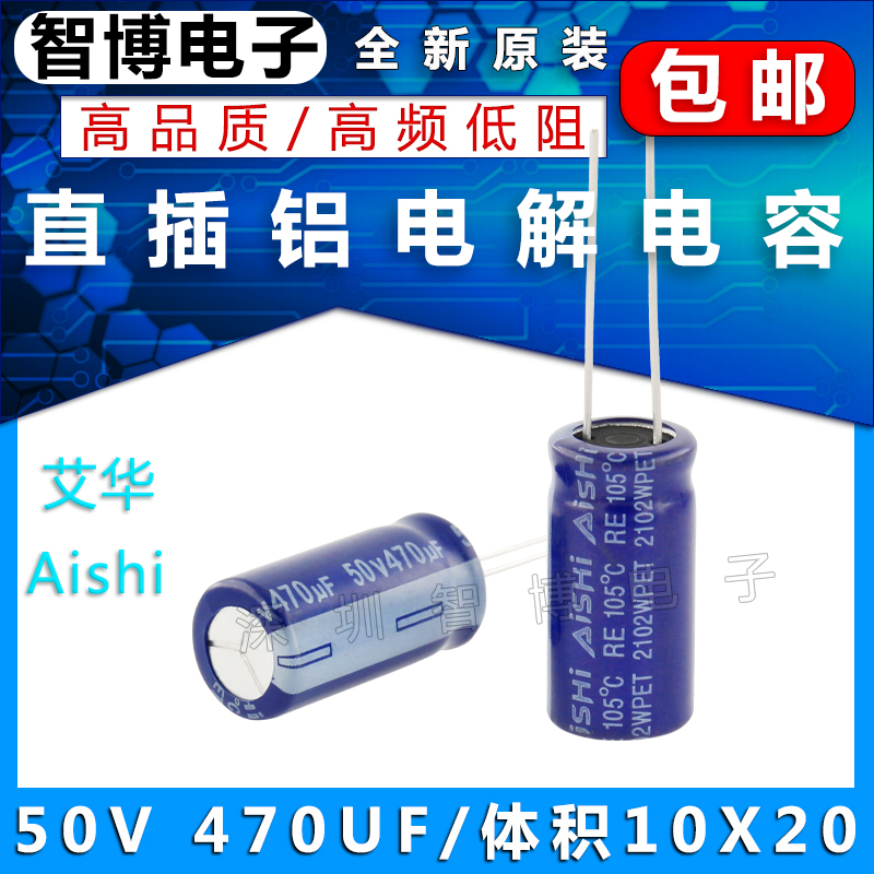 （10只）AISHI艾华电容 铝电解电容 50v 470uf 10x20mm 高频低阻