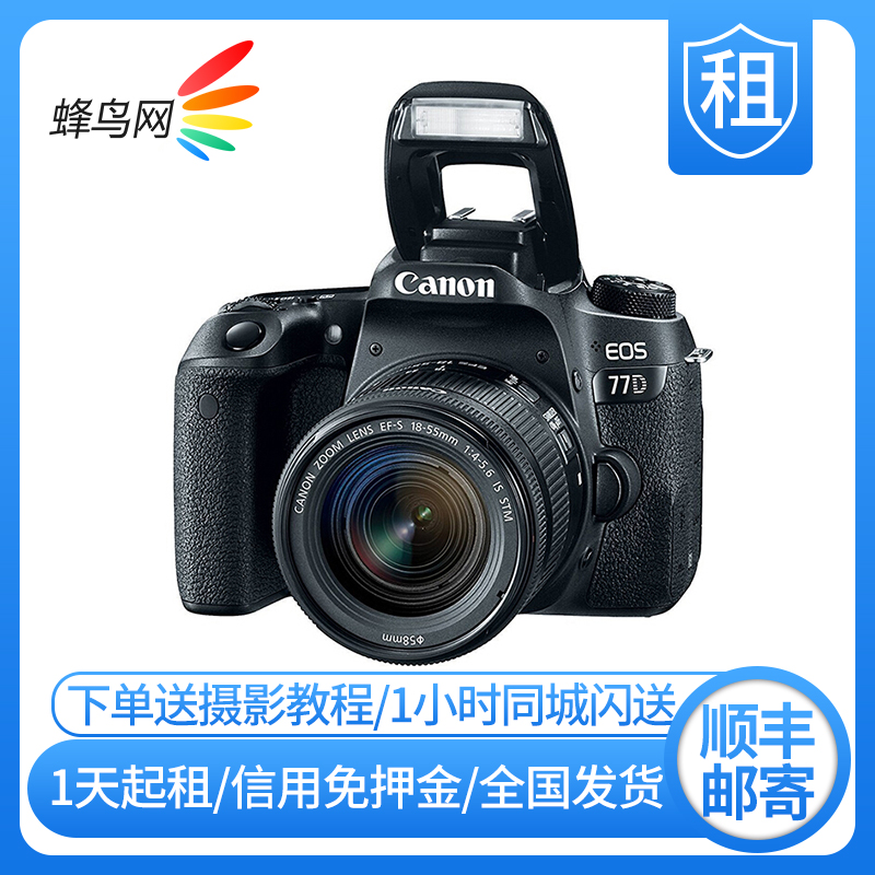 蜂鸟租赁单反相机佳能EOS77D/18-55套机风光人像旅行便携免押出租在类目 数码相机/单反相机/摄像机, 专业数码单反中 - 来自Buy2taobao.com提供专业的淘宝代购服务