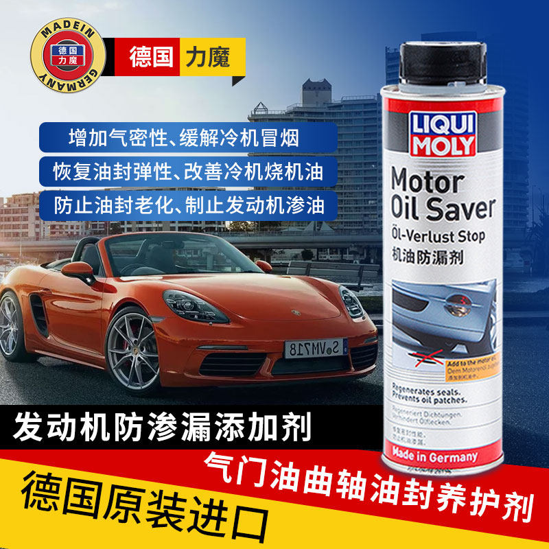 德国力魔发动机机油防漏剂气门油封修复剂止漏剂补漏剂烧机油克星