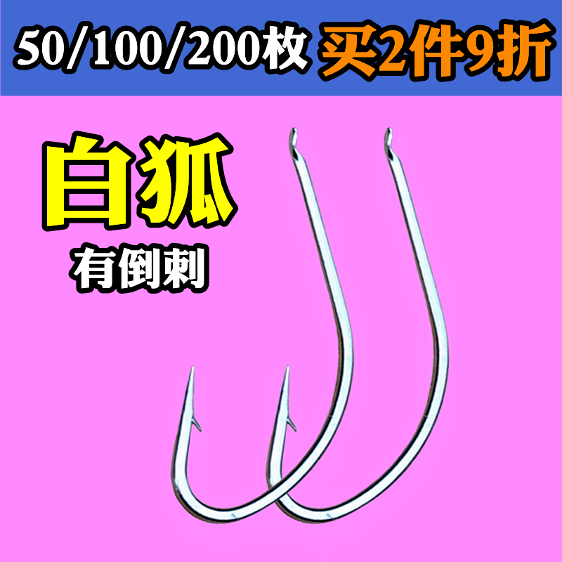 白狐鱼钩有倒刺野钓垂钓海钓长柄不跑鱼散装正品小白条鲫鲤鱼鲶鱼