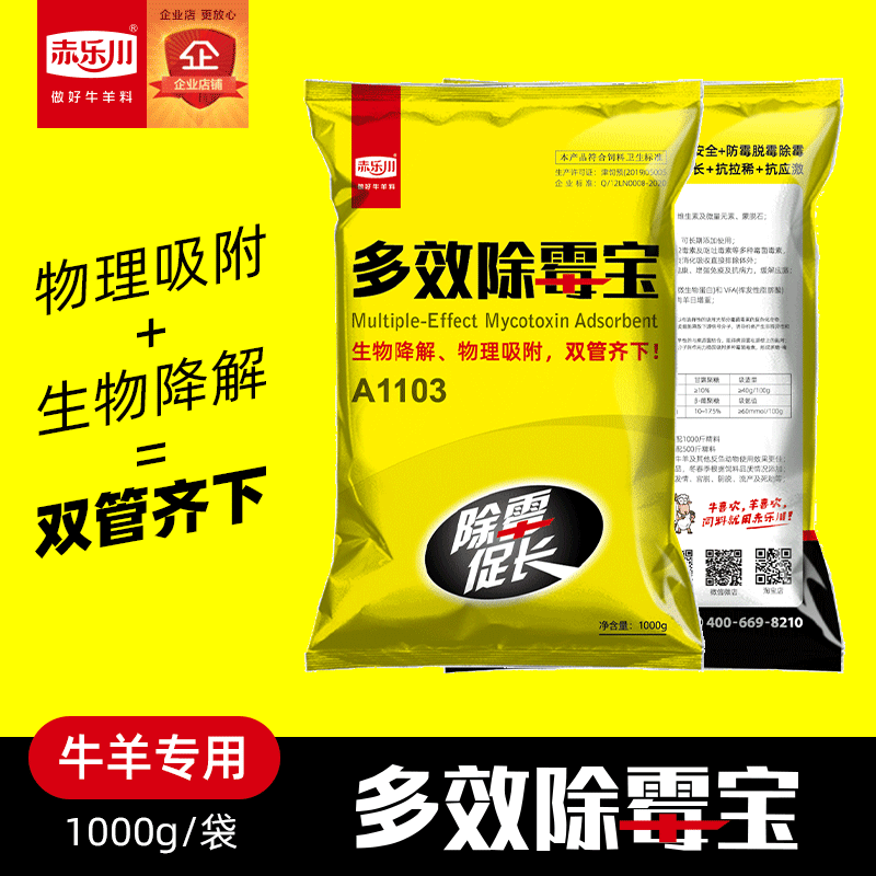 赤乐川生物脱霉剂牛羊用母畜专用孕畜可用反刍兽用玉米饲料添加剂