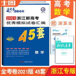 现货 送演算 天星教育 45套数学 2021浙江新高考优秀模拟试卷汇编 高考金考卷45套数学 模拟卷/信息卷/原创卷高考提分必练教辅书