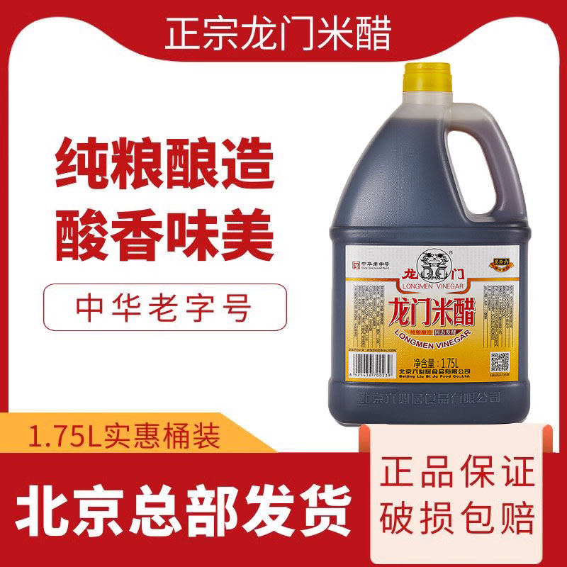 龙门米醋1.75L北京二商正品六必居纯粮酿造饺子泡蒜凉拌家用醋料