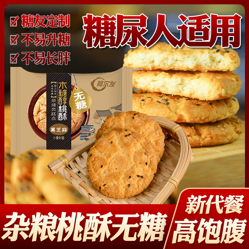 阿尔发无糖食品黑芝麻桃酥老式桃酥控孕妇孕期糖尿病人专用食品