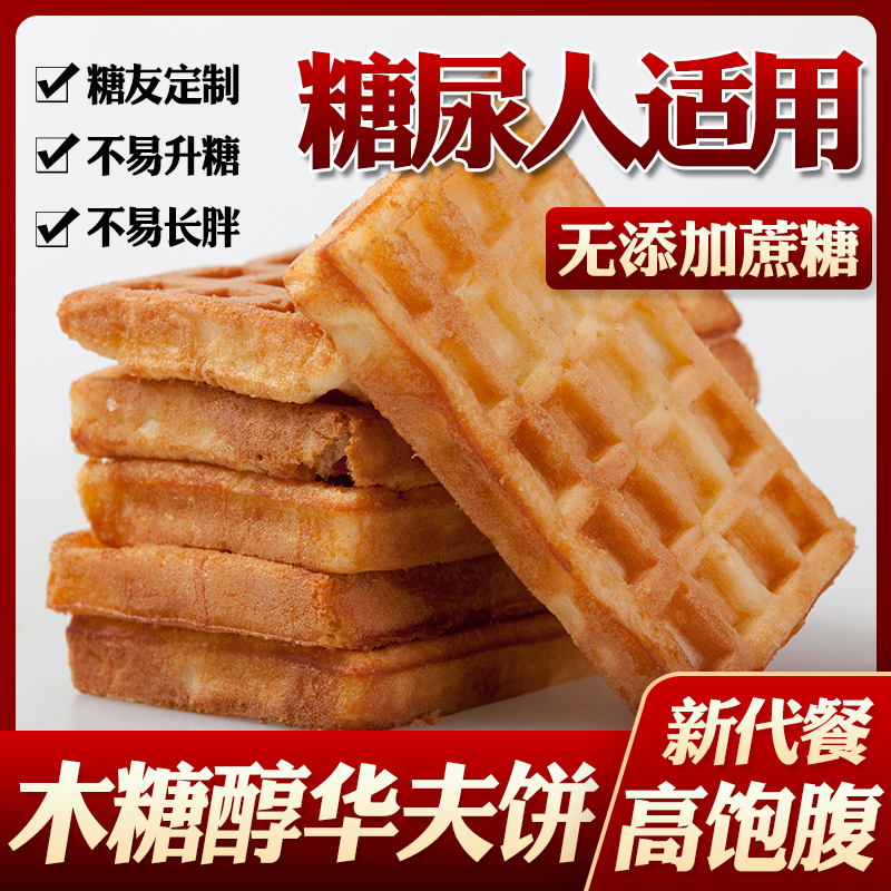 糖尿人吃的木糖醇华夫饼糕点糖人无糖精糖友控糖糖尿病人专用零食