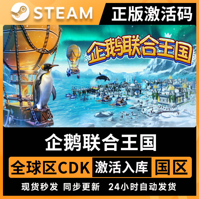 Steam正版企鹅联合王国激活码C