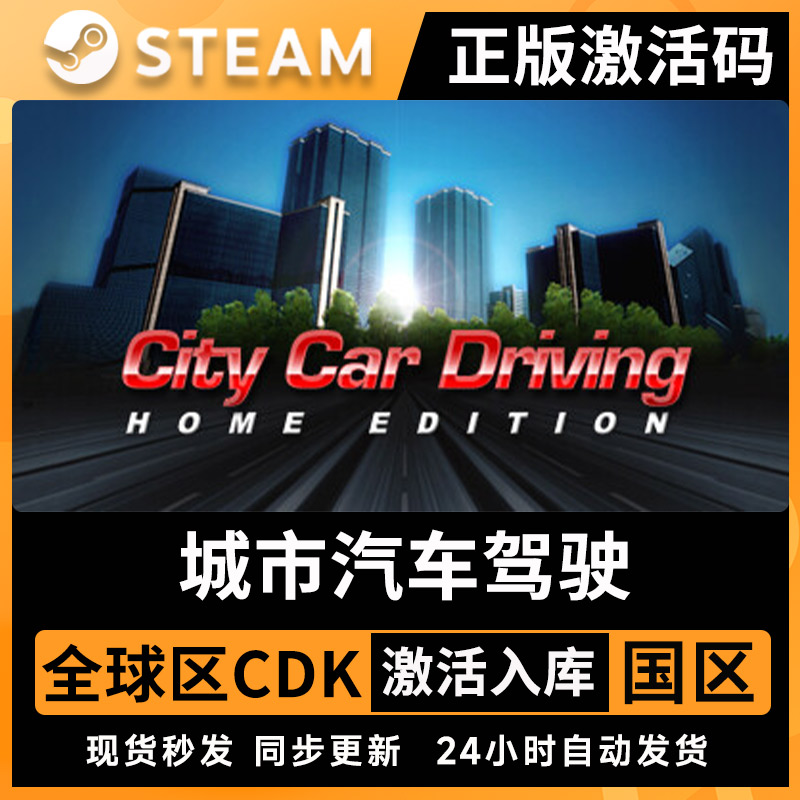 城市汽车驾驶steam全球区激活码