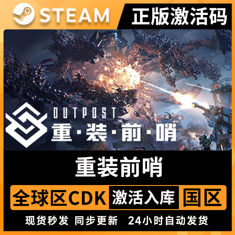 Steam正版 重装前哨激活码CD