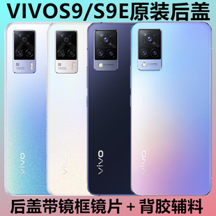 适用VIVOS9原装后盖玻璃 S9手机后盖玻璃外壳vivos9e电池盖板后屏