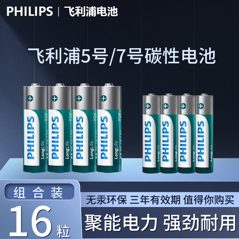 Philips飞利浦碳性五号七号干电池5号8粒+7号8节共16粒儿童玩具空调电视遥控器AAA1.5V鼠标挂钟闹钟正品家用