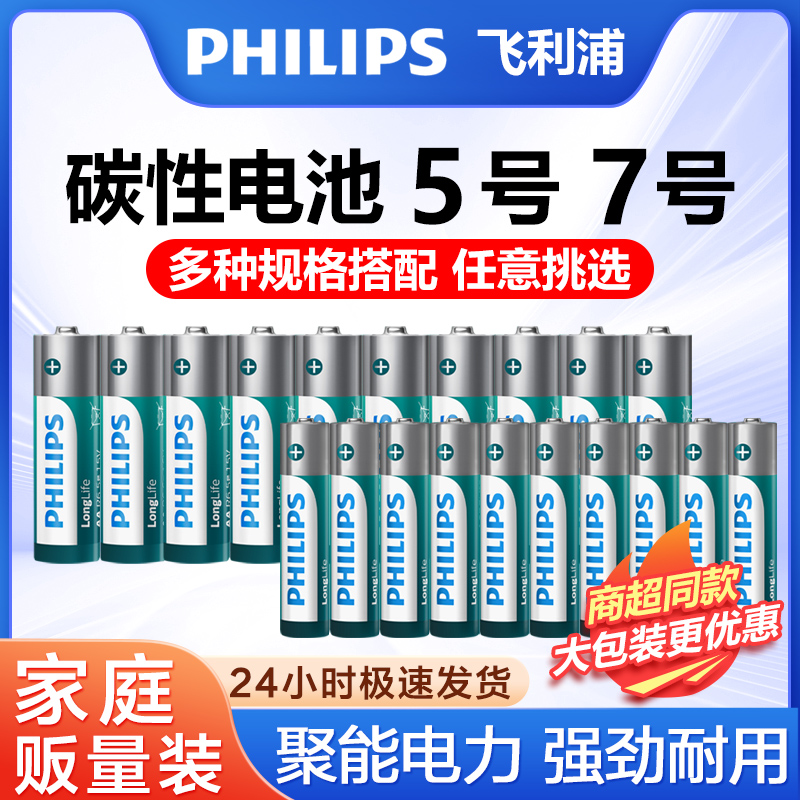 飞利浦5号7号电池8粒五号碳性干电池适用于玩具/血氧仪/血压计/血糖仪/鼠标等5号/AAA/R6P/R03商店超市同款