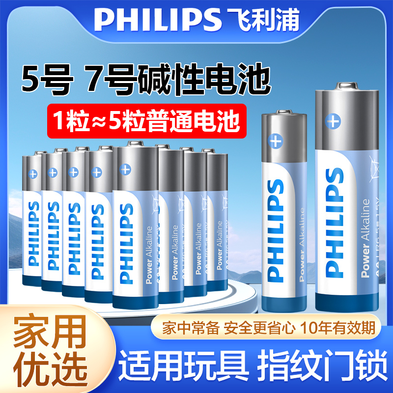 飞利浦5号7号碱性电池40粒60粒10粒儿童玩具原装干电池五号七号智能门锁鼠标遥控汽车空调电视遥控器小电池AA