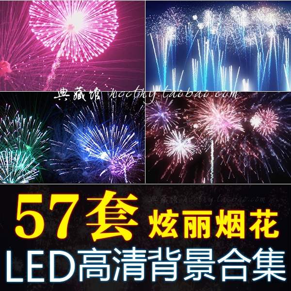 烟花动态视频礼花礼炮喜庆婚庆晚会舞台节日LED背景素材婚礼开场在类目 商务/设计服务, 设计服务, 样图/效果图销售中 - 来自Buy2taobao.com提供专业的淘宝代购服务
