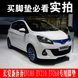 2017/2018款长安新奔奔EV180/EV210/EV260电动汽车专用全包围脚垫