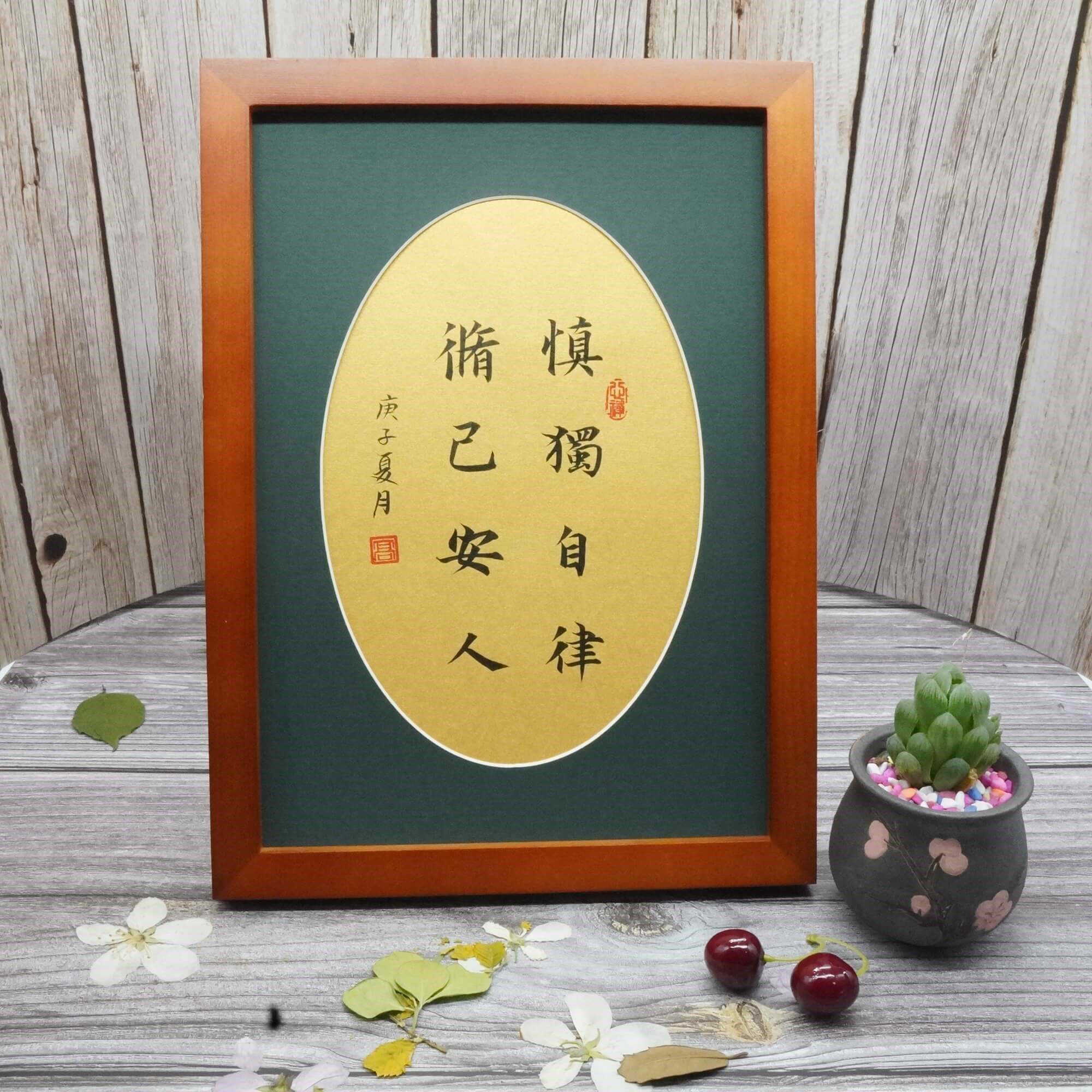 慎独自律修己安人书法字画桌面摆件学生励志字画座右铭定制礼品