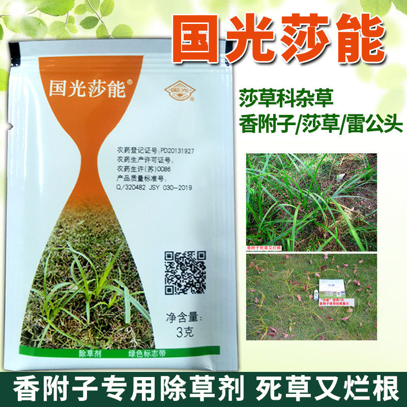 国光莎能氯吡嘧磺隆莎草净乐莎净草坪除草剂除香附子三棱草水蜈蚣