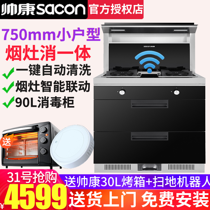 帅康gb230rd集成灶消毒柜家用一体灶十大品牌750mm小户型自动清洗