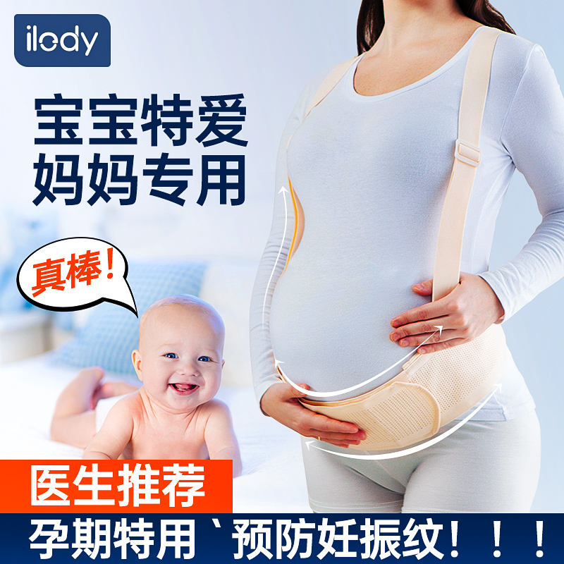 ilody 托腹带孕妇专用夏季怀孕