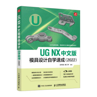 UG NX中文版模具设计自学速成:2022