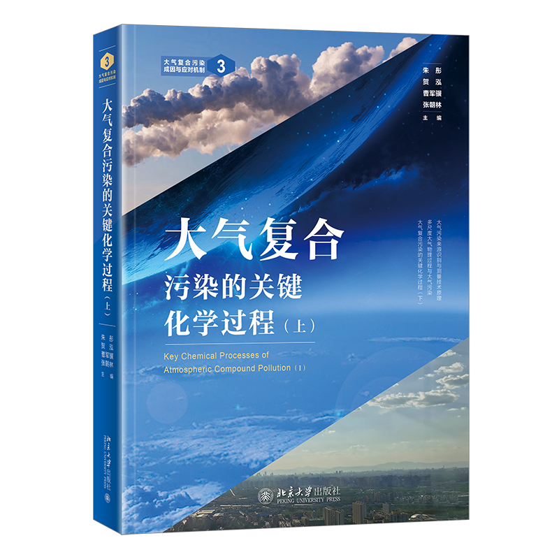 2021新书 大气复合污染的关键化学过程 上册 朱彤 贺泓 曹军骥 张朝林 大气复合污染成因与应对机制3 大气环境的污染 法律书籍