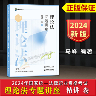 众合法考2024马峰理论法专题讲座⑦精讲卷 理论法精讲专题讲座教材法律职业资格考试法考教材搭李佳行政法戴鹏民诉法左宁刑诉法