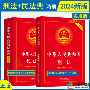 正版2024年新版 刑法+民法典实用版 中华人民共和国刑法典修正案十二中国民法典合同编通则条文法条法律法规汇编司法解释 法制社