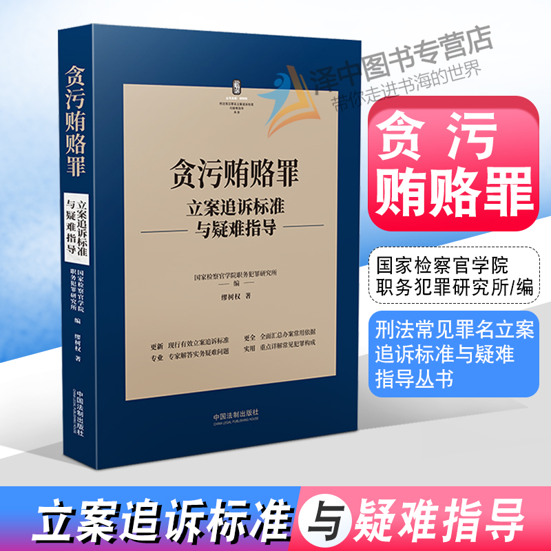 正版2022新书 贪污贿赂罪立案追诉标准与疑难指导 缪树权/著 国家检察官学院职务犯罪研究所/编 中国法制出版社9787521627657