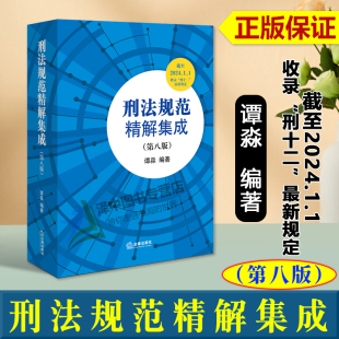 2024新书 刑法规范精解集成 第八版 谭淼 刑法修正案十二 中国刑法典刑法条文总则分则司法解释刑法工具书法律出版社9787519783082