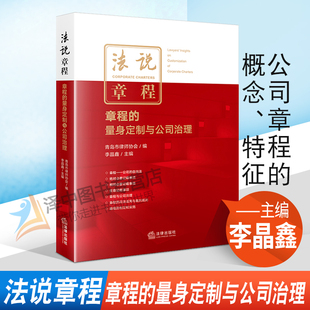 正版2021新书 法说章程 章程的量身定制与公司治理 李晶鑫 法律出版社9787519758233