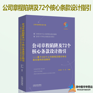 正版现货 公司章程陷阱及72个核心条款设计指引 李舒 唐青林 基于200个公司章程及股东争议真实案例深度解析裁判规则实务法律书籍