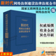 正版2024新书 新时代网络法治建设法律法规全书 国家互联网信息办公室网络法治局 中国法制出版社9787521635294