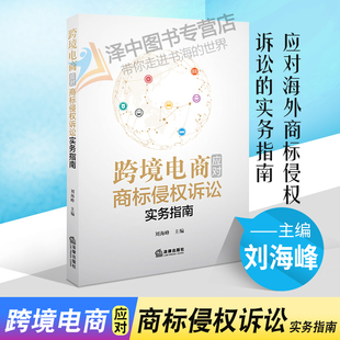 2020新书 跨境电商应对商标侵权诉讼实务指南 刘海峰 海外商标侵权诉讼 电子商务商标法美国商标侵权诉讼法律指引侵权案件法律书籍