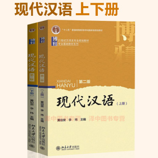 北大版 现代汉语 第二版 上下册 黄伯荣 李炜 现代汉语教程 汉语言专业规划教材 汉语基础教材教材 汉语言学 北京大学出版社