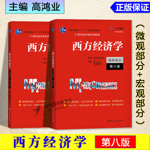 人大版 高鸿业西方经济学 宏观部分+微观部分含习题 第八版第8版 经济学教材西方经济学本科考研第七版用书 中国人民大学出版社