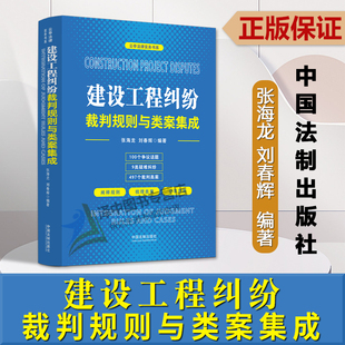 现货2023新书 建设工程纠纷裁判规则与类案集成 张海龙 云亭法律实务书系 施工合同效力 刑事风险防范 法制出版社9787521637809