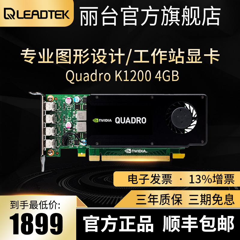 丽台Quadro K1200 4GB专业图形平面设计 3D建模渲染 工作站显卡在类目 电脑硬件/显示器/电脑周边, 显卡中 - 来自Buy2taobao.com提供专业的淘宝代购服务