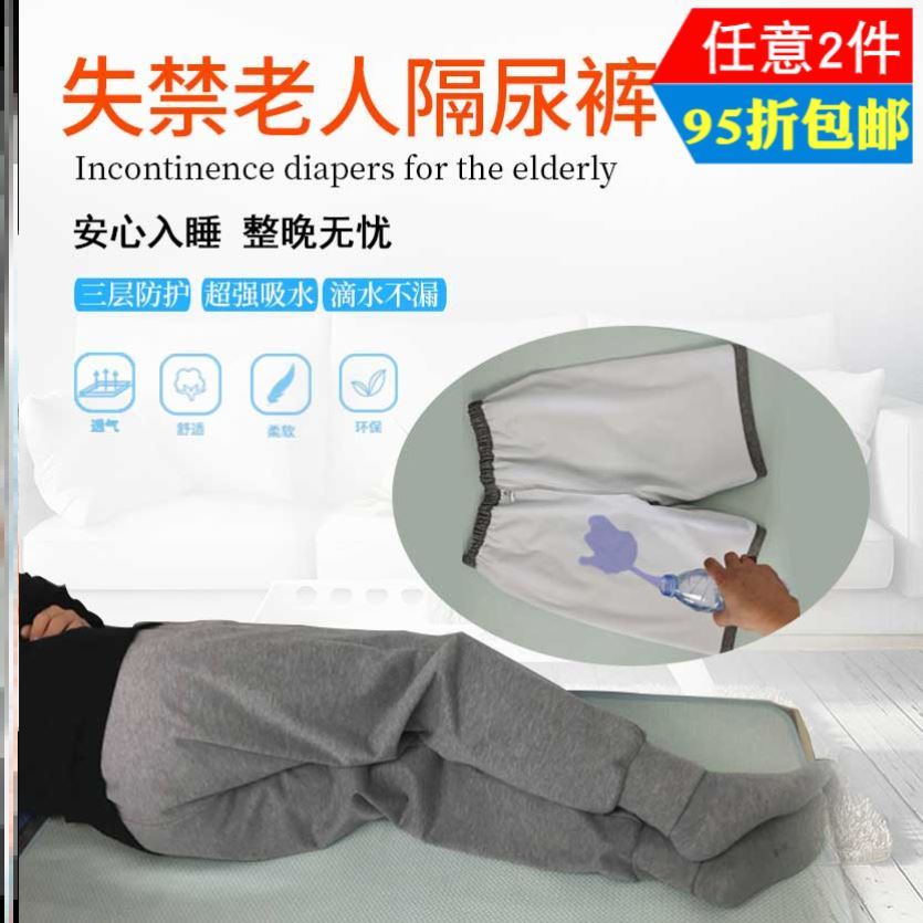 老人防尿床神器卧床大小便失禁病人护理裤可水洗成人防漏隔尿睡裤