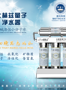 慈光因缘生太赫兹小分子家用净水器