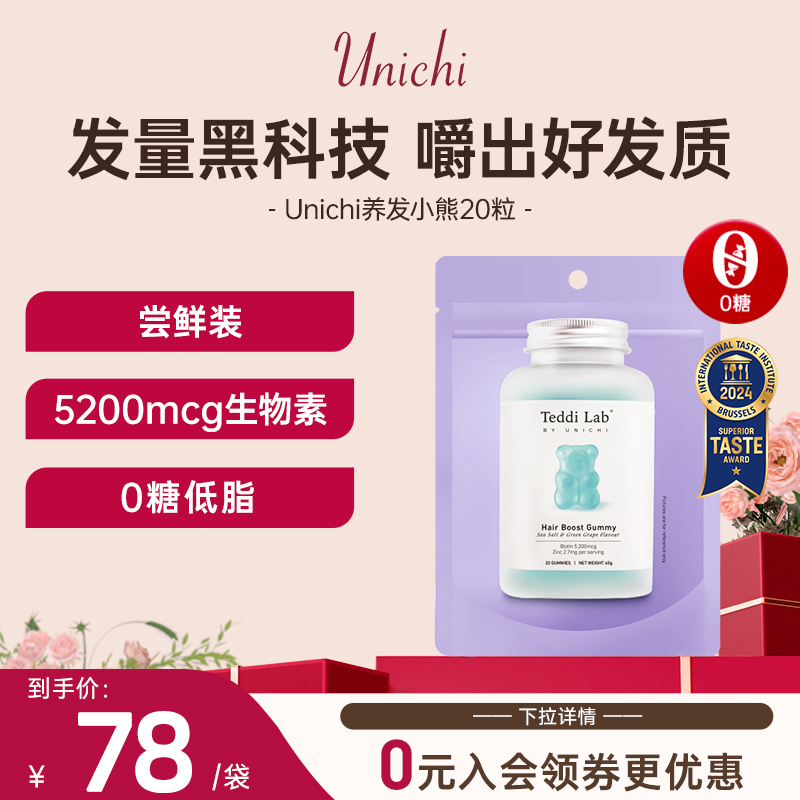 Unichi养发小熊软糖维生素护发