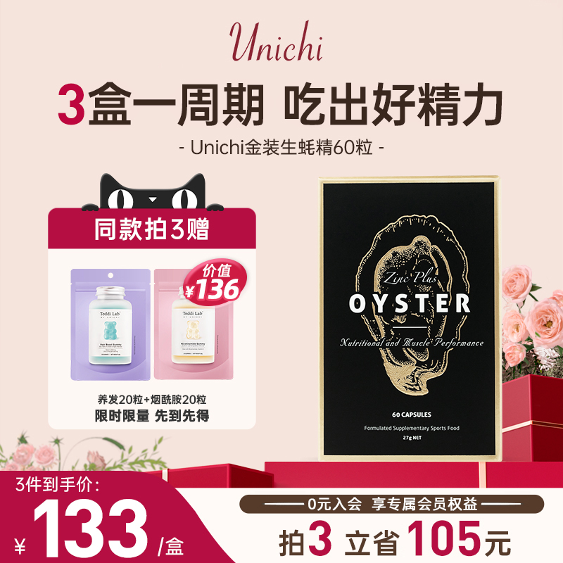 Unichi生蚝精精华胶囊牡蛎片锌