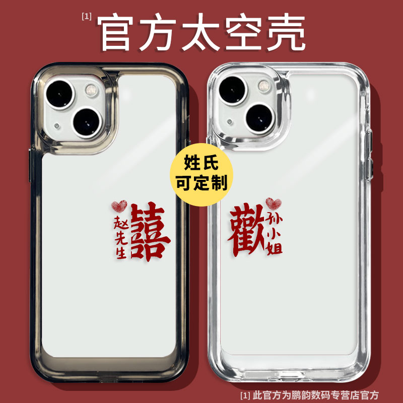 歡囍手机壳适用苹果14promax欢喜iPhone13情侣14新婚11定制12结婚喜庆xs新款xr高级感mini硅胶8plus透明pro套