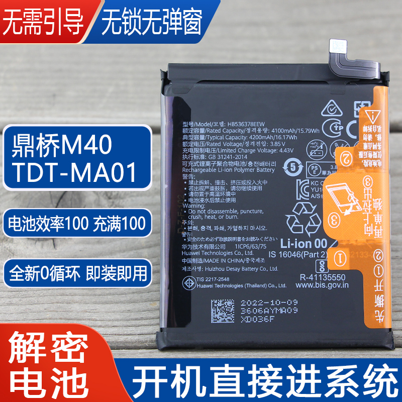 适用鼎桥M40解密电池TDT-MA01手机原装电池华为TDTechM40解码电板