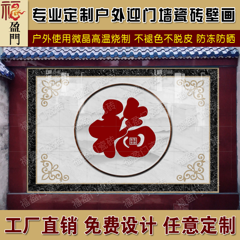 定制户外迎门墙影壁墙大福字瓷砖壁画庭院别墅照壁农村中式简约