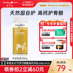 【立即抢购】Healthy Care进口牛初乳粉300g增强免疫力成人儿童