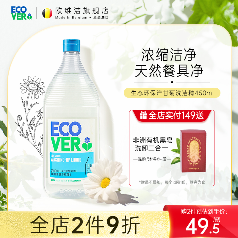 ecover欧维洁进口洋甘菊洗洁精